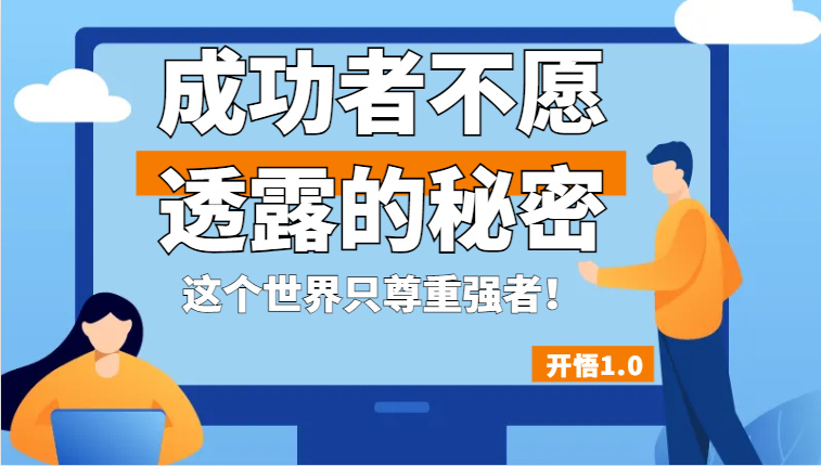 开悟1.0-成功者不愿透露的秘密，拥有一个强者心态，这个世界只尊重强者！-财仔梦想资源网