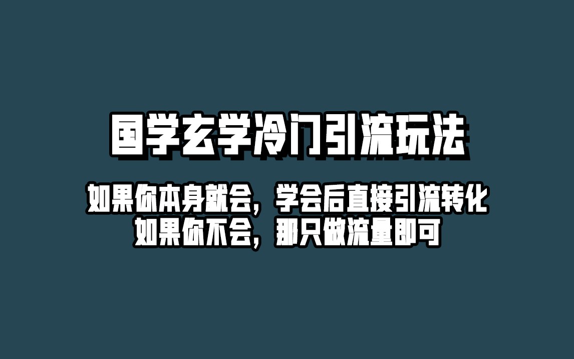 抖音玄学冷门玩法起号保姆级教程，单日引流100+精准玄学粉-财仔梦想资源网