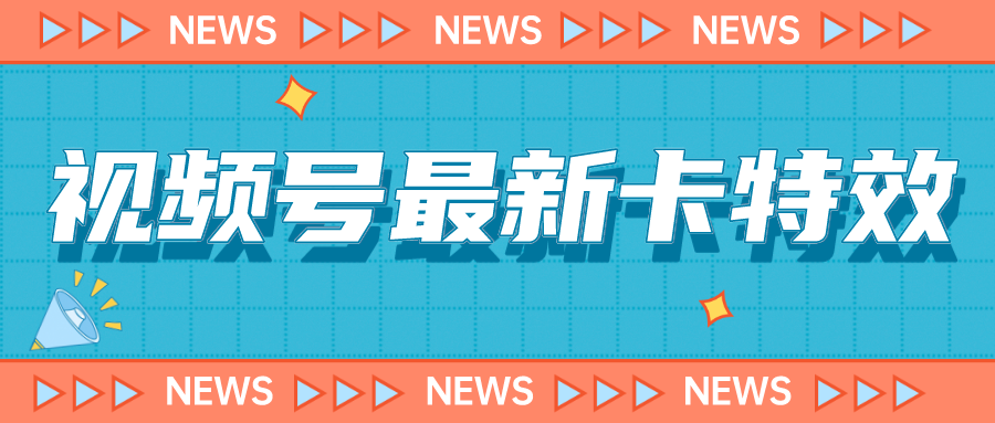 视频号最新卡特效教程，能百分百卡特效，仅限于安卓机 !-财仔梦想资源网
