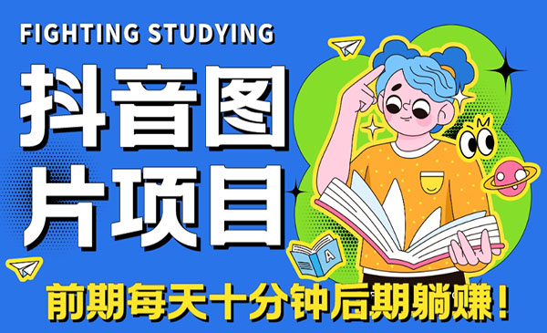 《抖音图片号长期火爆项目》抖音小程序变现-财仔梦想资源网