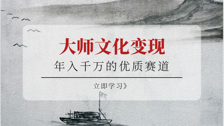 年入千万的优质赛道，大师文化变现-财仔梦想资源网