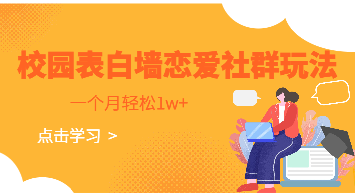 校园表白墙，恋爱社群玩法，一个月轻松1w+-财仔梦想资源网