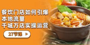 餐饮门店-如何引爆本地流量，千城万店实操运营-财仔梦想资源网