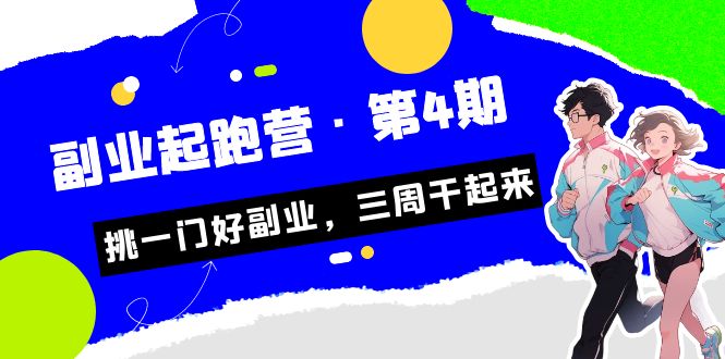 某收费培训·副业起跑营·第4期，挑一门好副业，三周干起来！-财仔梦想资源网