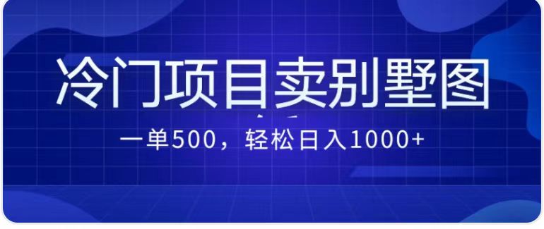 最新蓝海项目，通过卖农村自建别墅的设计图，轻松实现月入过万-财仔梦想资源网