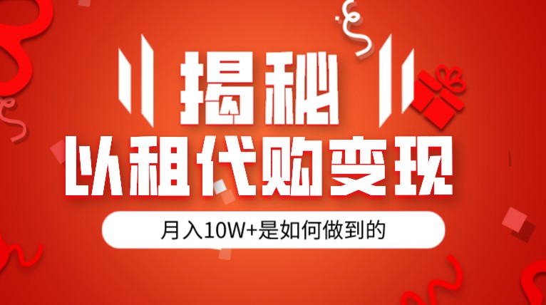揭秘以租代购模式变现半年130W，纯绿色，胆大者看-财仔梦想资源网