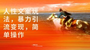 人性文案玩法，暴力引流变现，手把手教学，视频条条爆发，独家实操保姆级教-财仔梦想资源网