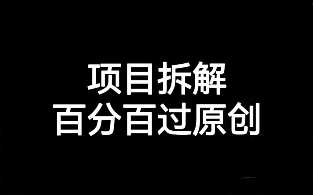 项目拆解百分百过原创，解决项目拆解赛道难过原创的问题-财仔梦想资源网