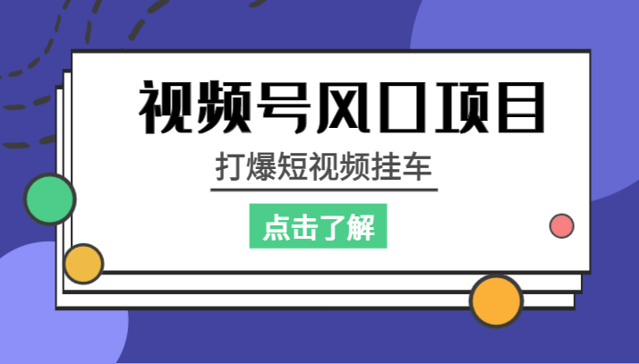 视频号风口项目，打爆短视频挂车-财仔梦想资源网