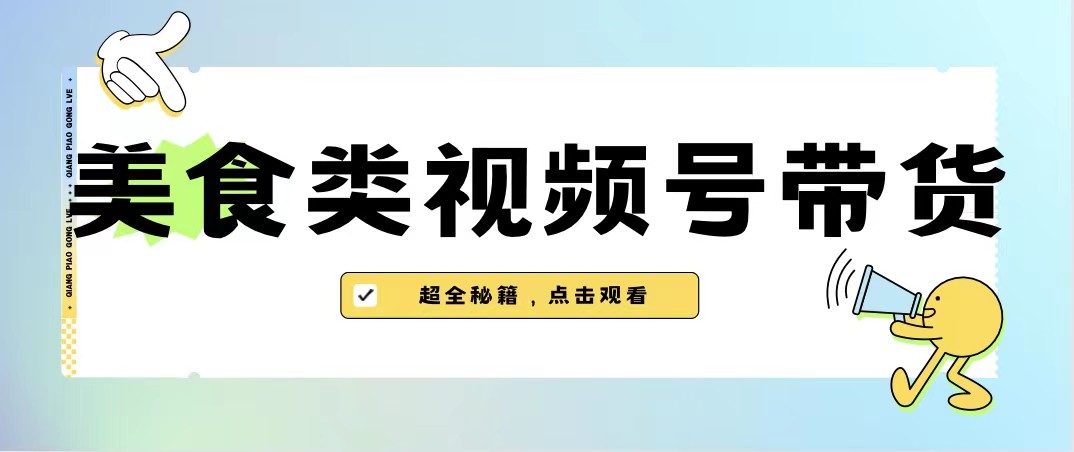 美食类视频号带货，规模完全披靡抖音的蓝海项目【内含去重方法】-财仔梦想资源网
