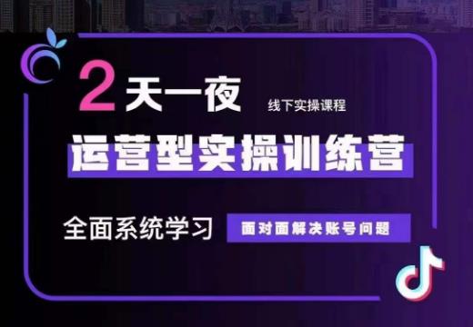 主播训练营32期，全面系统学习运营型实操，从底层逻辑到实操方法到千川投放-财仔梦想资源网
