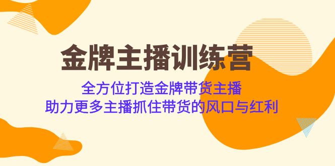 金牌主播·训练营，全方位打造金牌带货主播 助力更多主播抓住带货的风口-财仔梦想资源网