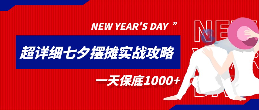超级详细的七夕摆摊实战攻略，一天保底1000+-财仔梦想资源网