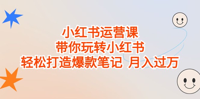 小红书运营课，带你玩转小红书，轻松打造爆款笔记 月入过万-财仔梦想资源网