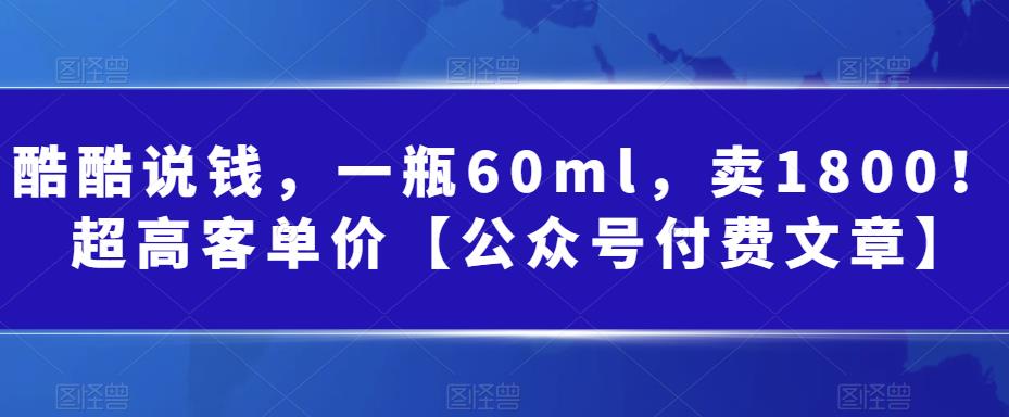 某公众号付费文章：一瓶60ml，卖1800！超高客单价，经典的小红书+淘宝的打-财仔梦想资源网