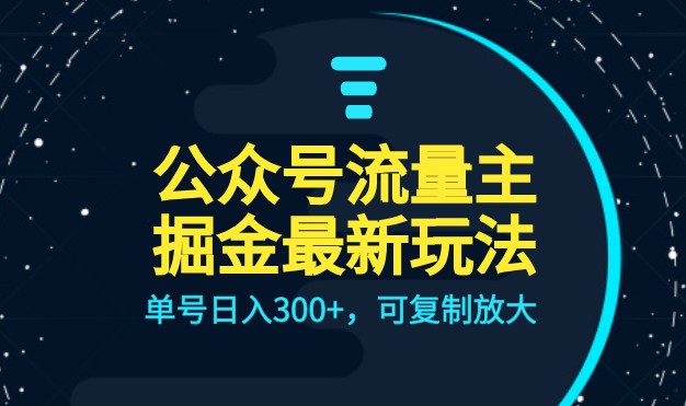 公众号流量主升级玩法，单号日入300+，可复制放大，全AI操作-财仔梦想资源网