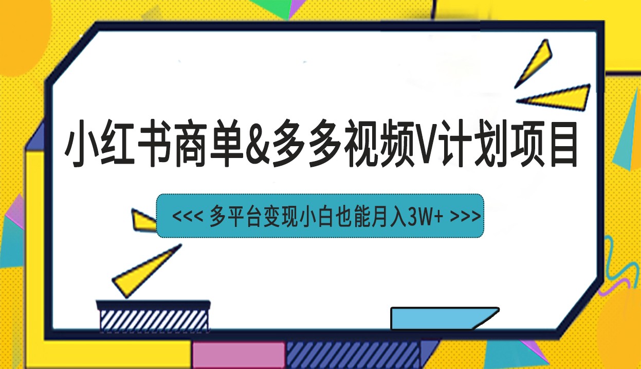 小红书商单最新升级玩法结合多多视频v计划多平台变现-财仔梦想资源网