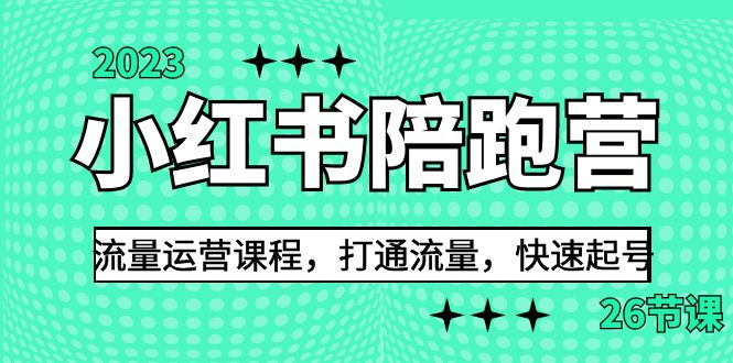 2023小红书陪跑营流量运营课程，打通流量，快速起号-财仔梦想资源网
