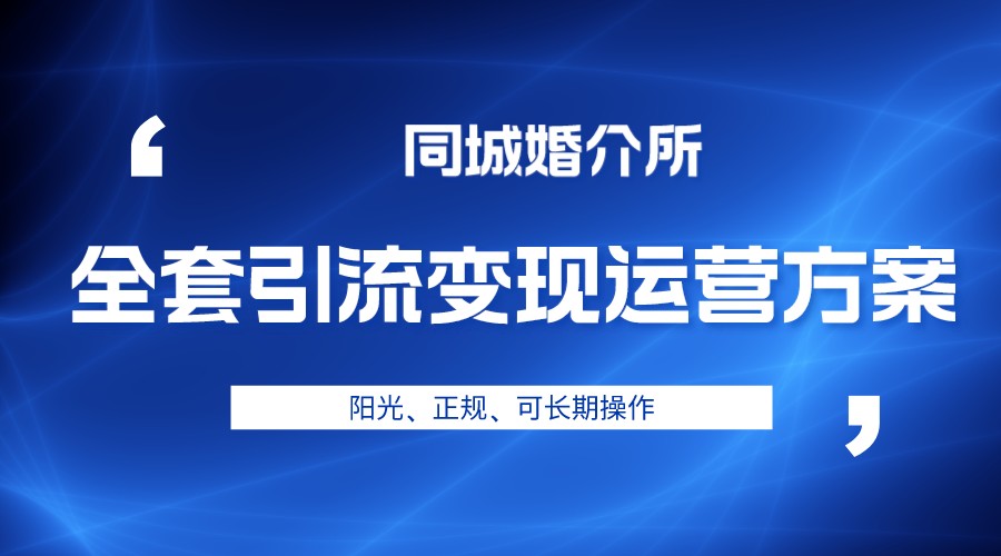 本地婚恋全套引流变现运营方案，项目轻投资、高单价、完全正规阳光-财仔梦想资源网