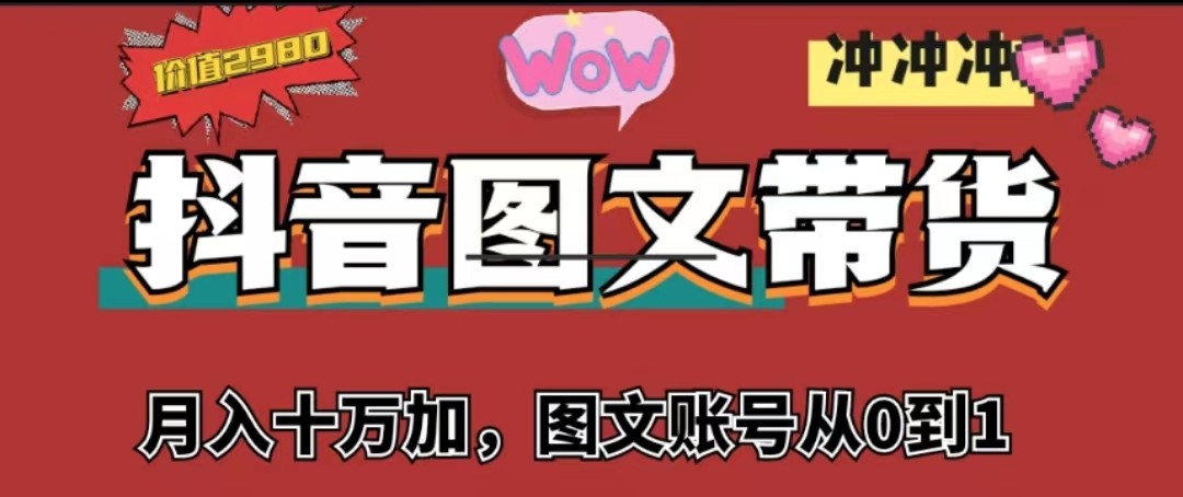 抖音图文带货，月入10w+【图文账号从0到1】-财仔梦想资源网