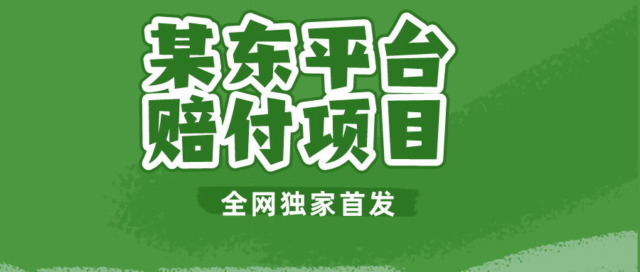 某东平台赔付项目 -全网独家首发-财仔梦想资源网