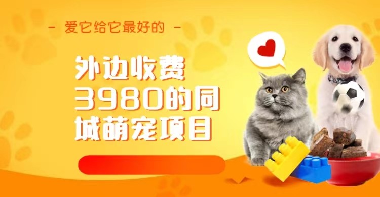 外边收费3980的同城萌宠项目，用最冷门的玩法冲击最热门的市场-财仔梦想资源网