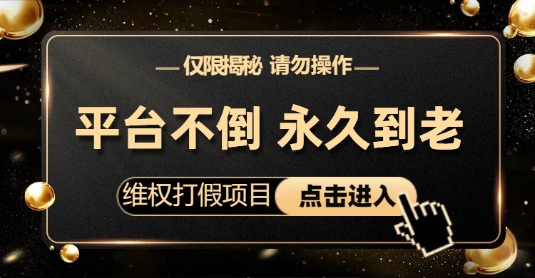 维权打假项目，电商平台不倒，项目长久到老，零投入，高回报（仅揭秘，勿操-财仔梦想资源网
