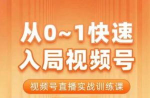 从0-1快速入局视频号课程，视频号直播实战训练课-财仔梦想资源网