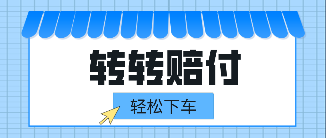 转转赔付最新玩法，轻松下车，一单几十-财仔梦想资源网