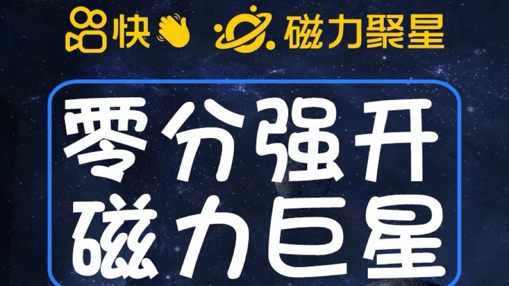 最新外面收费398的快手磁力聚星开通方法，操作简单秒开-财仔梦想资源网