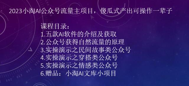2023AI公众号流量主项目，傻瓜式产出可操作一辈子-财仔梦想资源网