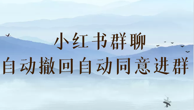 小红书群聊自动撤回、自动同意进群插件-财仔梦想资源网
