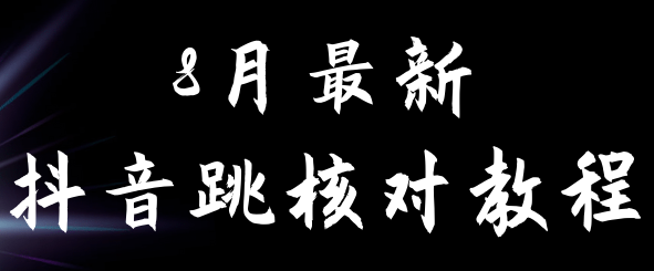 8月最新抖音跳核对教程，号称百分之百过，需要自测-财仔梦想资源网