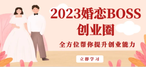 2023婚恋BOSS创业圈，全方位帮你提升创业能力-财仔梦想资源网