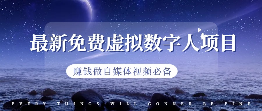 最新免费虚拟数字人项目，赚钱做自媒体视频必备-财仔梦想资源网