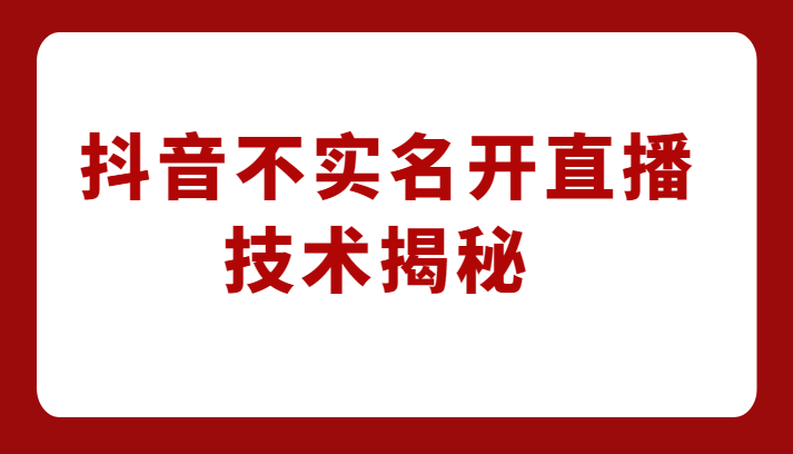 外卖收费1980元的抖音不实名开直播技术，方法揭秘！-财仔梦想资源网