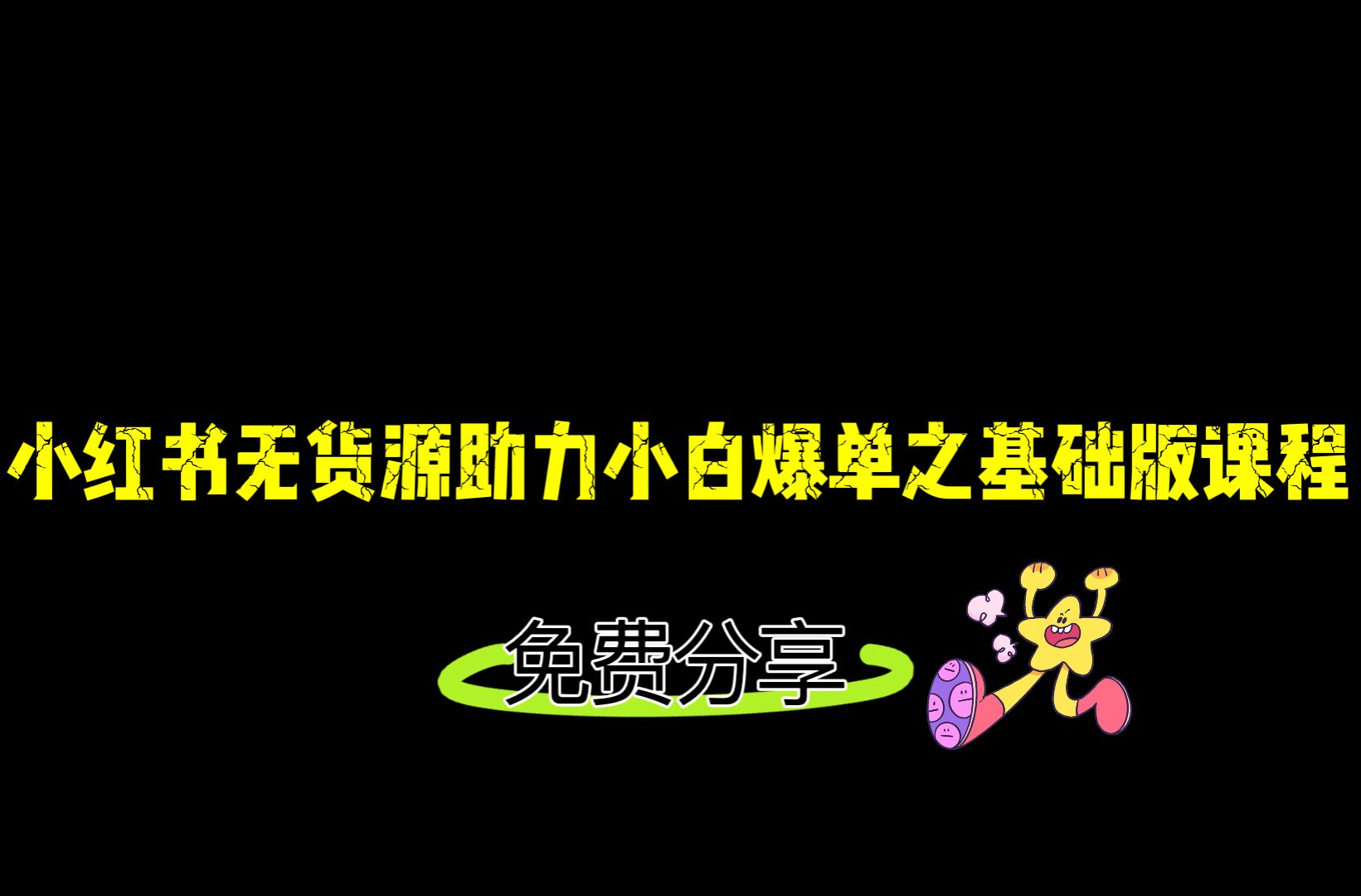 小红书无货源店铺从0-1基础版课程，助力小白弯道超车快速爆单！-财仔梦想资源网