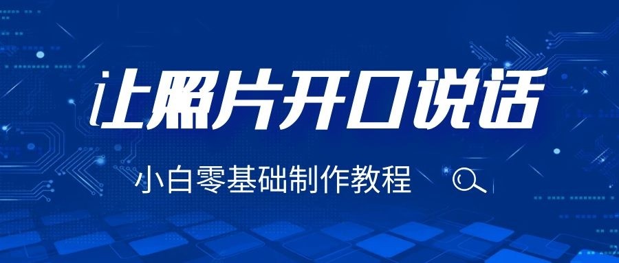 3分钟让图片开口说话，保姆级视频教程-财仔梦想资源网