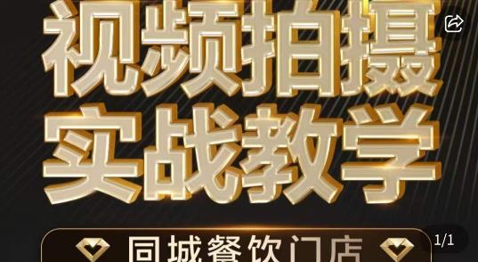 餐饮店短视频摄影基本功，视频拍摄实战教学-财仔梦想资源网