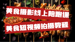 美食摄影线上陪跑课，美食短视频拍摄教程-财仔梦想资源网