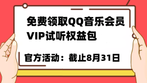 免费领取QQ音乐会员亲测有效！试听权益包VIP歌曲试听权益包【截止8月31日】-财仔梦想资源网