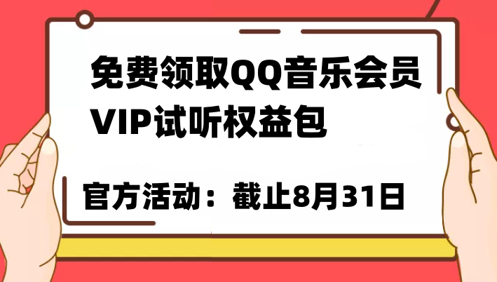 免费领取QQ音乐会员亲测有效！试听权益包VIP歌曲试听权益包【截止8月31日】-财仔梦想资源网