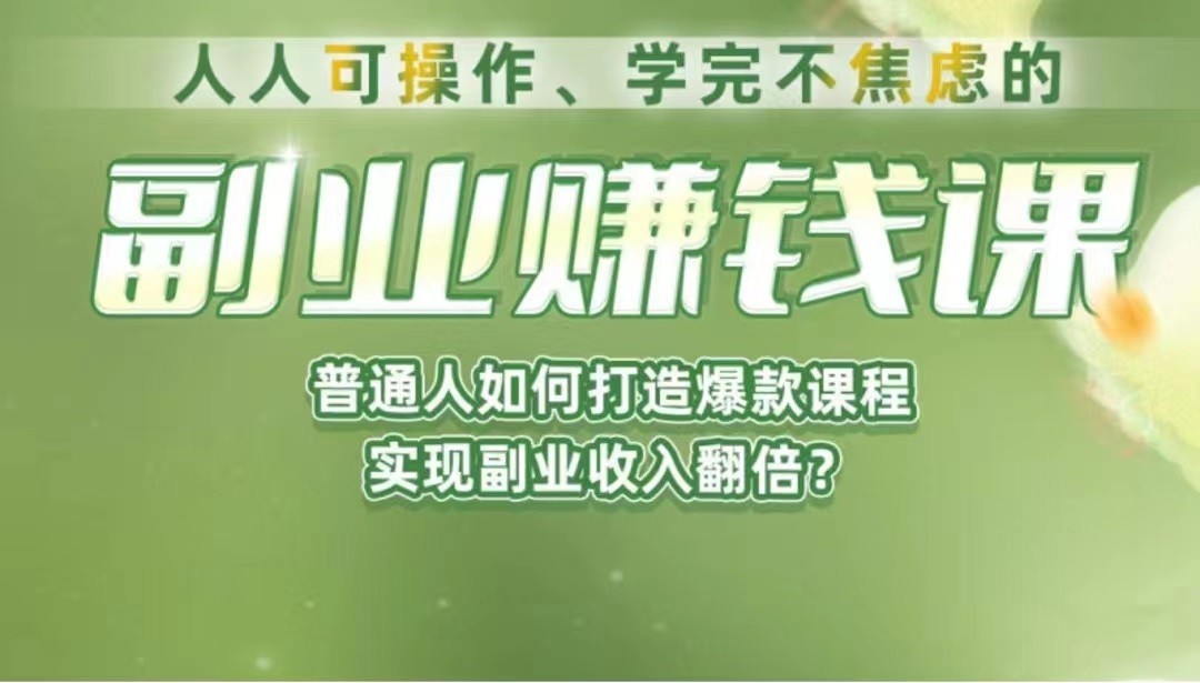 《副业赚钱课》如何从0到1开启副业？内容详尽细致，可操作性强！-财仔梦想资源网