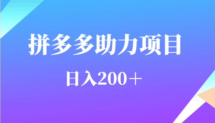 用户需求量特别的大拼多多助力项目，日入200＋-财仔梦想资源网