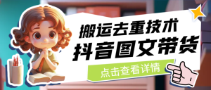 7月最新抖音图文带货搬运去重技术，可在抖音里面直接搬运-财仔梦想资源网