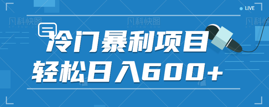 适合小白操作的冷门暴利项目，十分钟五个原创视频，轻松日入600+【视频教程】-财仔梦想资源网