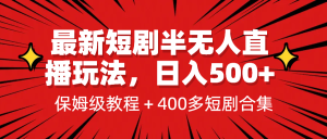 最新短剧半无人直播玩法，多平台开播，日入500+保姆级教程+1339G短剧资源-财仔梦想资源网