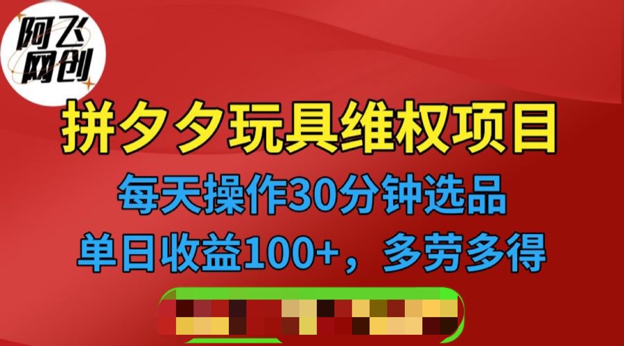 拼多多3C玩具维权项目，一天操作半小时，稳定收入100+-财仔梦想资源网