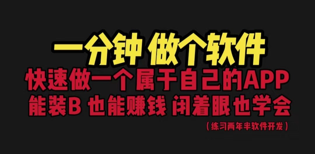 网站封装教程 1分钟做个软件 有人靠这个月入过万 保姆式教学 看一遍就学会-财仔梦想资源网