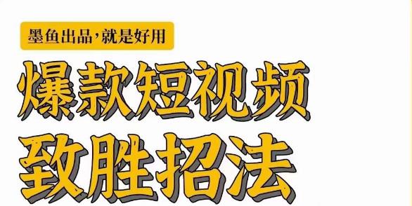 爆款短视频致胜招法，学会一招，瞬间起飞，卷王出征，寸草不生-财仔梦想资源网